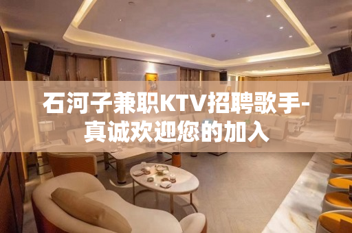 石河子兼职KTV招聘歌手-真诚欢迎您的加入