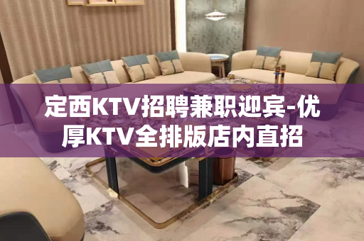 定西KTV招聘兼职迎宾-优厚KTV全排版店内直招