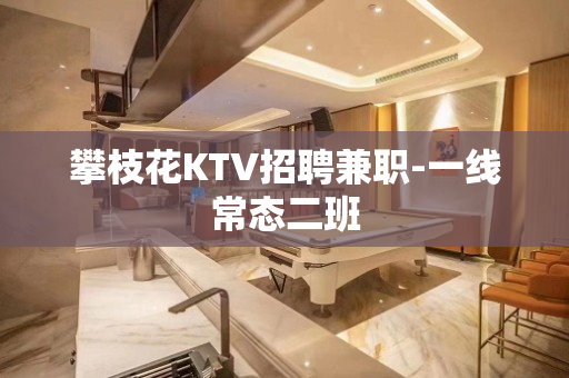 攀枝花KTV招聘兼职-一线常态二班