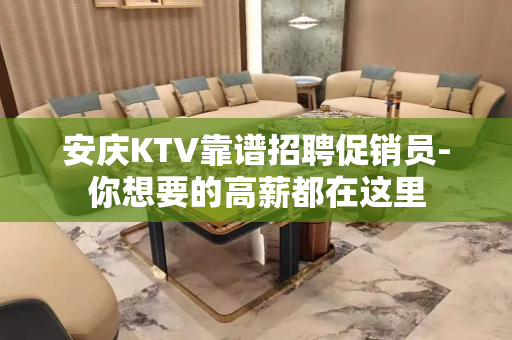 安庆KTV靠谱招聘促销员-你想要的高薪都在这里