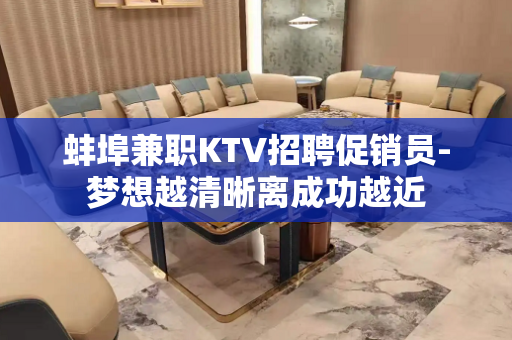 蚌埠兼职KTV招聘促销员-梦想越清晰离成功越近