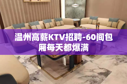 温州高薪KTV招聘-60间包厢每天都爆满