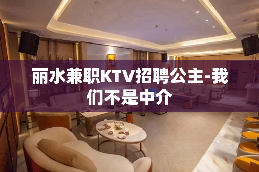 丽水兼职KTV招聘公主-我们不是中介