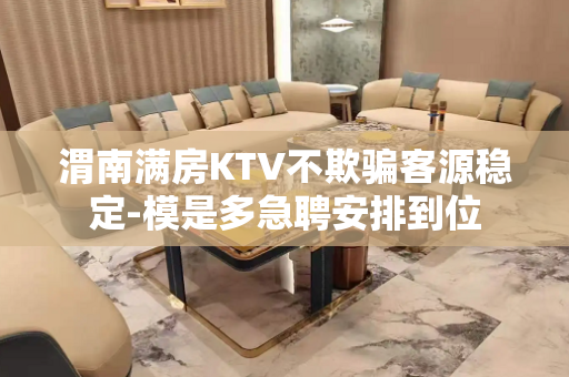 渭南满房KTV不欺骗客源稳定-模是多急聘安排到位