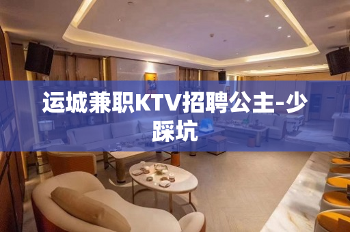 运城兼职KTV招聘公主-少踩坑