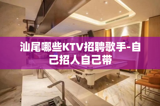 汕尾哪些KTV招聘歌手-自己招人自己带