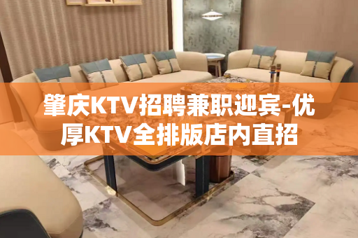肇庆KTV招聘兼职迎宾-优厚KTV全排版店内直招