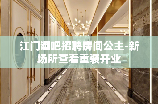江门酒吧招聘房间公主-新场所查看重装开业