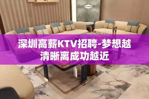 深圳高薪KTV招聘-梦想越清晰离成功越近