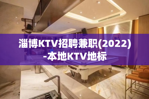 淄博KTV招聘兼职(2022)-本地KTV地标
