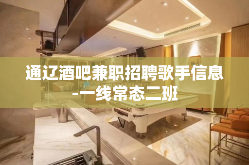 通辽酒吧兼职招聘歌手信息-一线常态二班