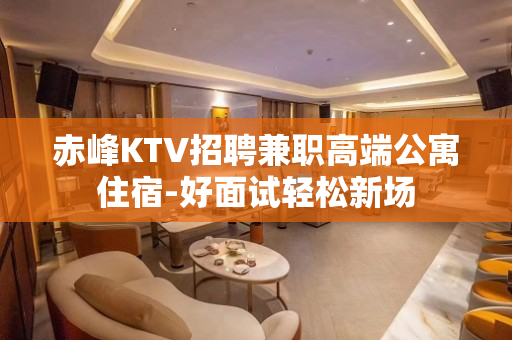 赤峰KTV招聘兼职高端公寓住宿-好面试轻松新场