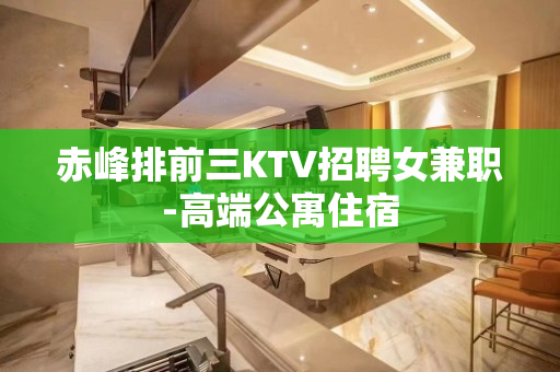 赤峰排前三KTV招聘女兼职-高端公寓住宿
