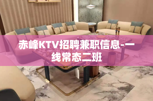 赤峰KTV招聘兼职信息-一线常态二班