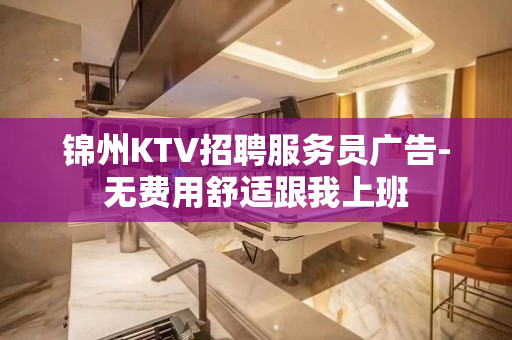 锦州KTV招聘服务员广告-无费用舒适跟我上班
