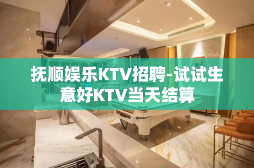 抚顺娱乐KTV招聘-试试生意好KTV当天结算