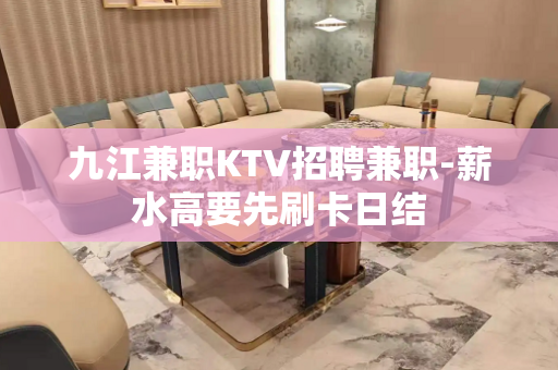 九江兼职KTV招聘兼职-薪水高要先刷卡日结