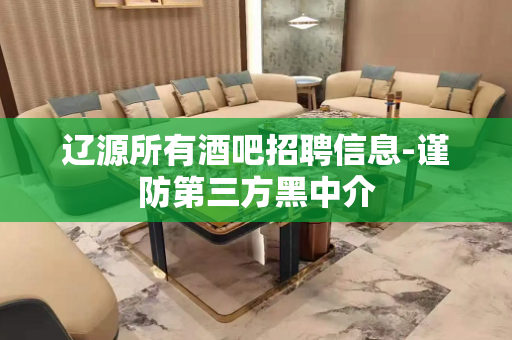 辽源所有酒吧招聘信息-谨防第三方黑中介