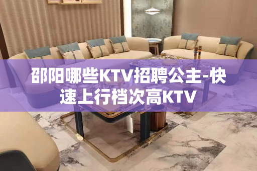 邵阳哪些KTV招聘公主-快速上行档次高KTV