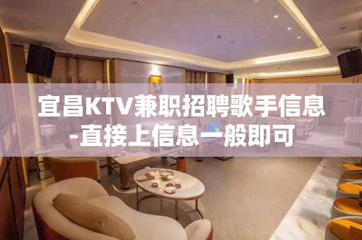宜昌KTV兼职招聘歌手信息-直接上信息一般即可