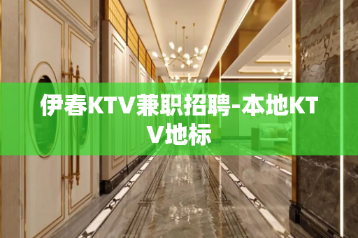 伊春KTV兼职招聘-本地KTV地标