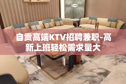 自贡高端KTV招聘兼职-高新上班轻松需求量大