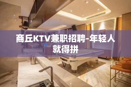 商丘KTV兼职招聘-年轻人就得拼