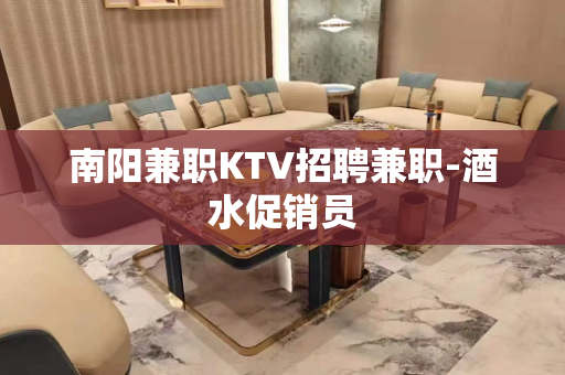 南阳兼职KTV招聘兼职-酒水促销员