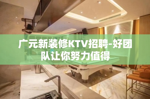 广元新装修KTV招聘-好团队让你努力值得