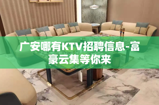 广安哪有KTV招聘信息-富豪云集等你来