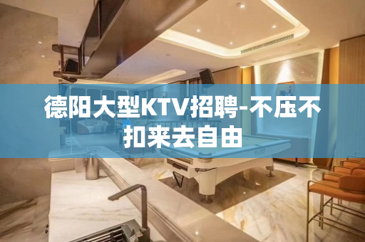 德阳大型KTV招聘-不压不扣来去自由