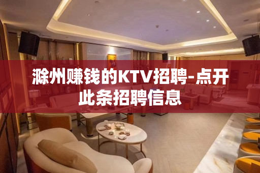 滁州赚钱的KTV招聘-点开此条招聘信息