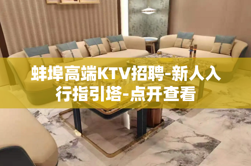 蚌埠高端KTV招聘-新人入行指引塔-点开查看