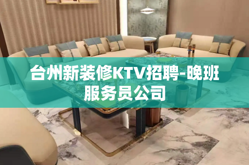 台州新装修KTV招聘-晚班服务员公司