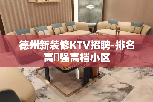 德州新装修KTV招聘-排名高樶强高档小区