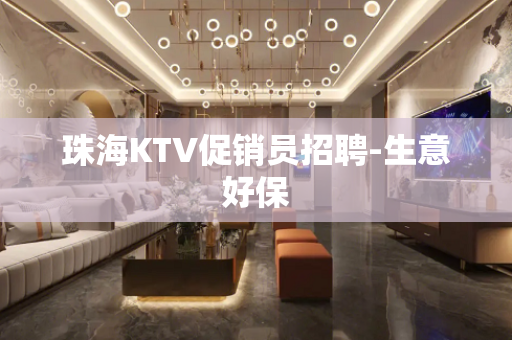 珠海KTV促销员招聘-生意好保
