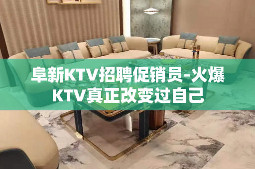 阜新KTV招聘促销员-火爆KTV真正改变过自己