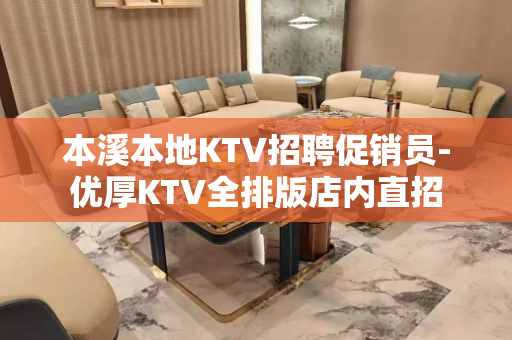 本溪本地KTV招聘促销员-优厚KTV全排版店内直招