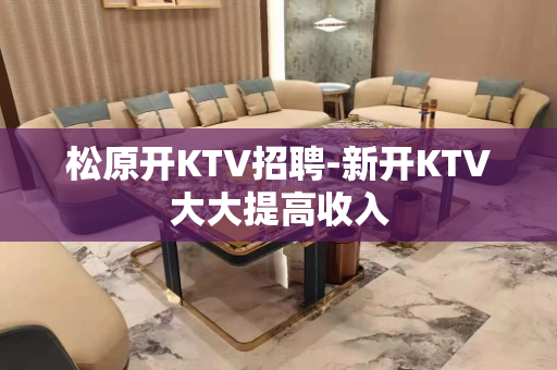 松原开KTV招聘-新开KTV大大提高收入