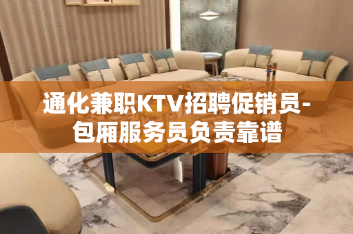 通化兼职KTV招聘促销员-包厢服务员负责靠谱