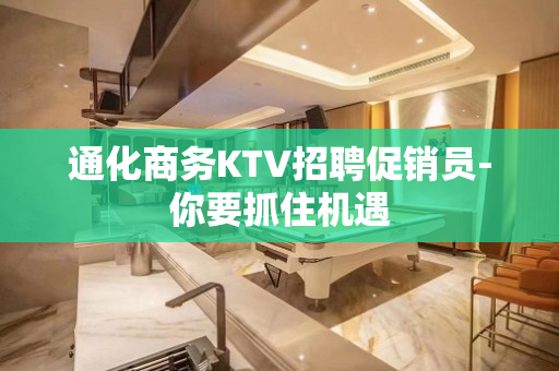 通化商务KTV招聘促销员-你要抓住机遇