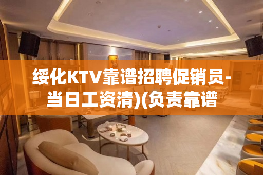 绥化KTV靠谱招聘促销员-当日工资清)(负责靠谱