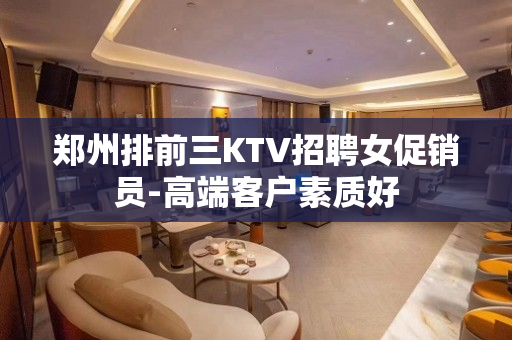 郑州排前三KTV招聘女促销员-高端客户素质好
