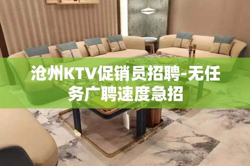 沧州KTV促销员招聘-无任务广聘速度急招
