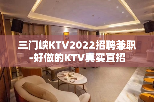 三门峡KTV2022招聘兼职-好做的KTV真实直招