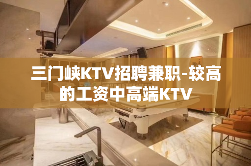 三门峡KTV招聘兼职-较高的工资中高端KTV
