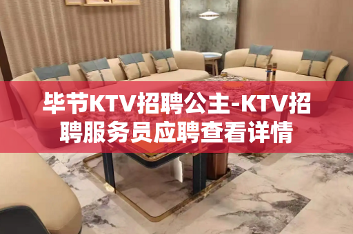 毕节KTV招聘公主-KTV招聘服务员应聘查看详情