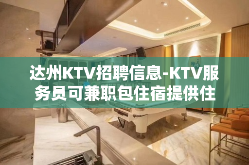 达州KTV招聘信息-KTV服务员可兼职包住宿提供住