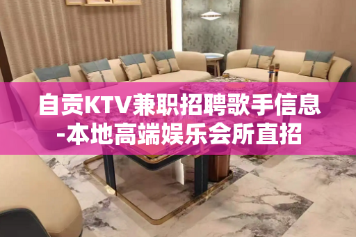 自贡KTV兼职招聘歌手信息-本地高端娱乐会所直招