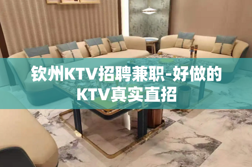 钦州KTV招聘兼职-好做的KTV真实直招